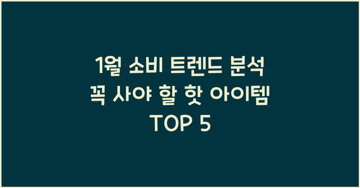 1월 소비 트렌드 분석 꼭 사야 할 핫 아이템