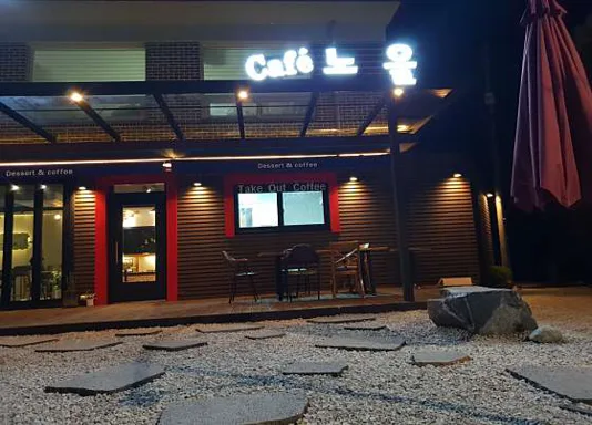 카페노을