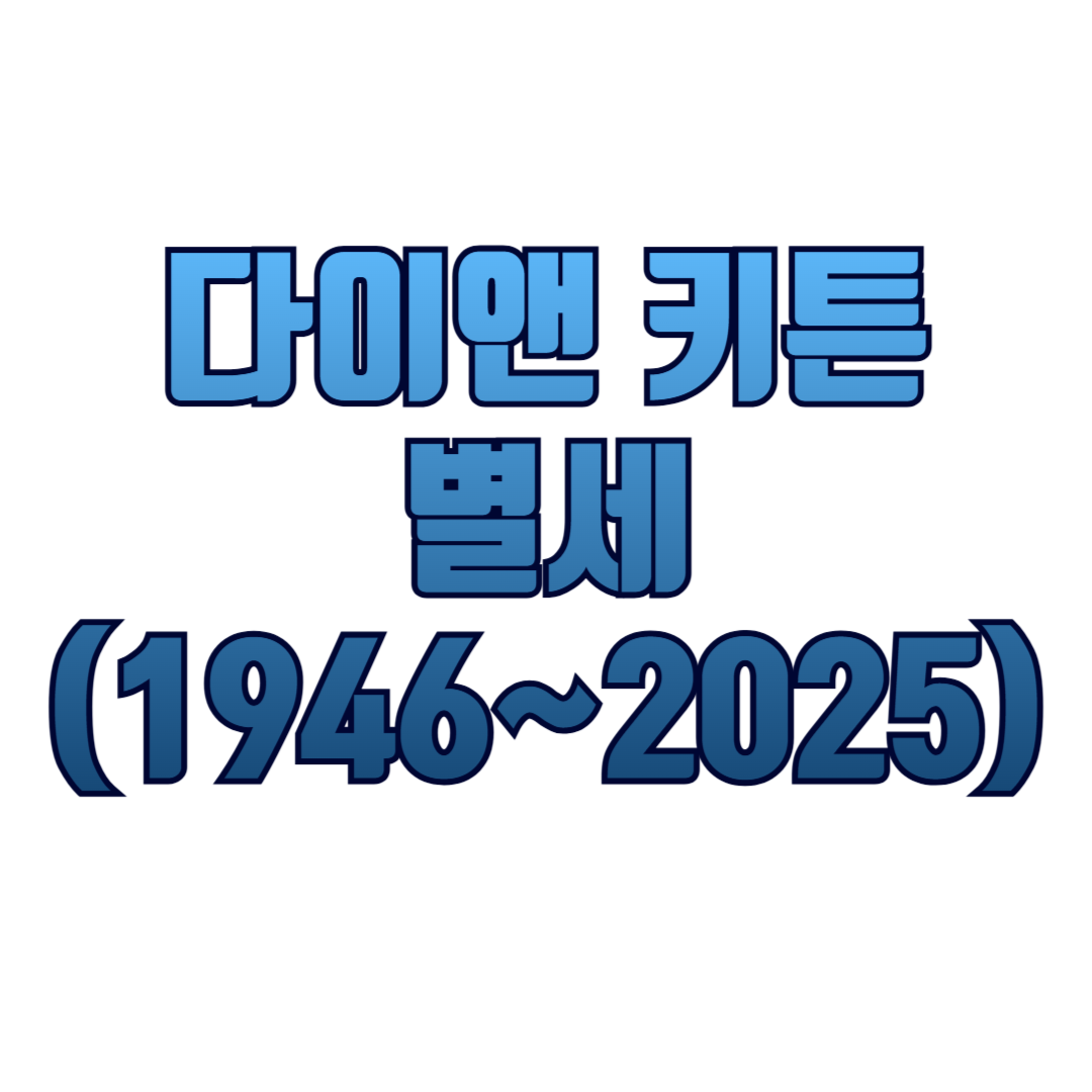 다이앤키튼별세