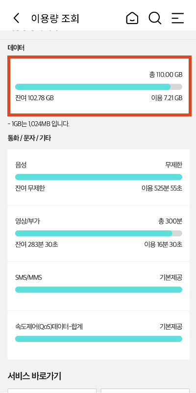 마이KT앱 데이터 사용량 확인2
