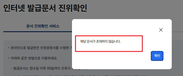 인터넷 발급문서 진위확인, 정부24에서 확인