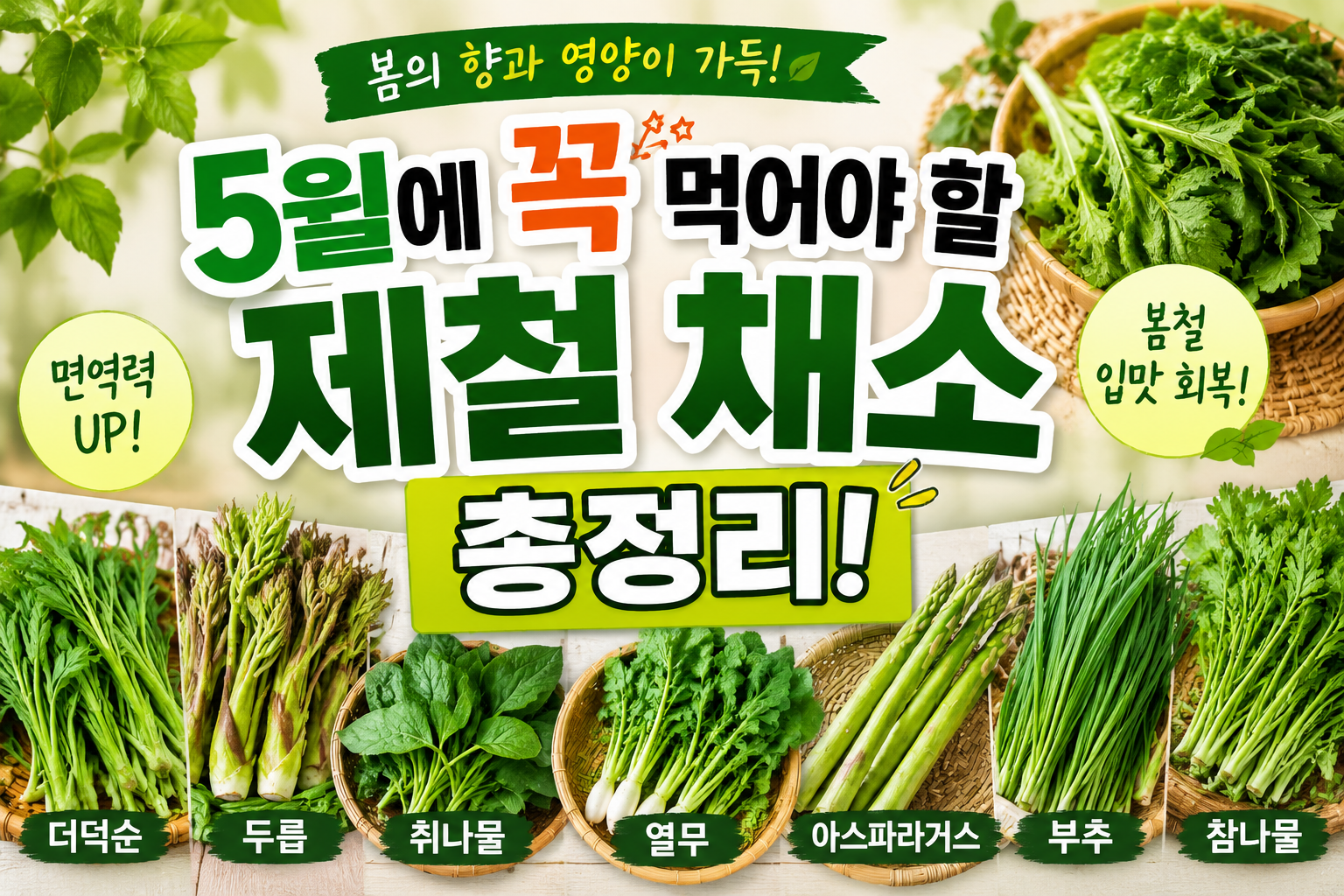 5월에 꼭 먹어야 할 제철 채소 총정리