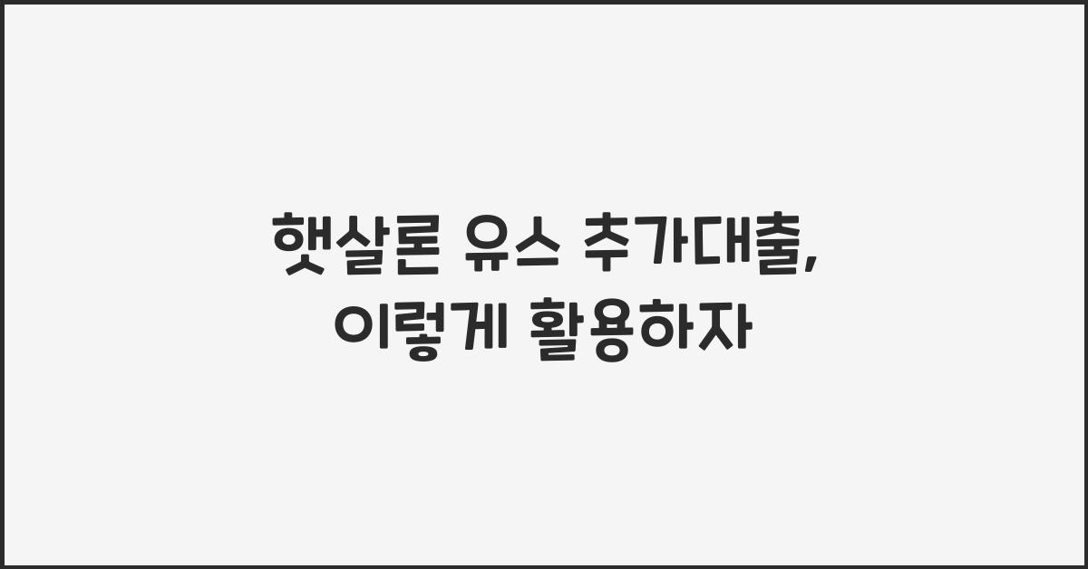 햇살론 유스 추가대출
