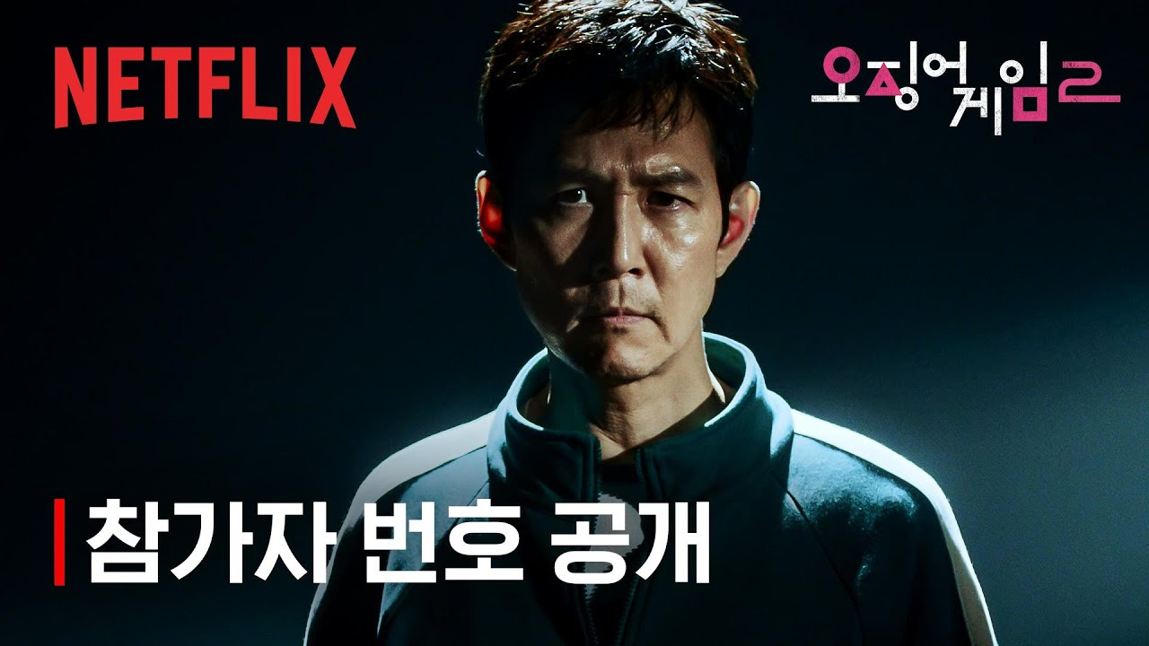 오징어 게임 시즌2 개봉일