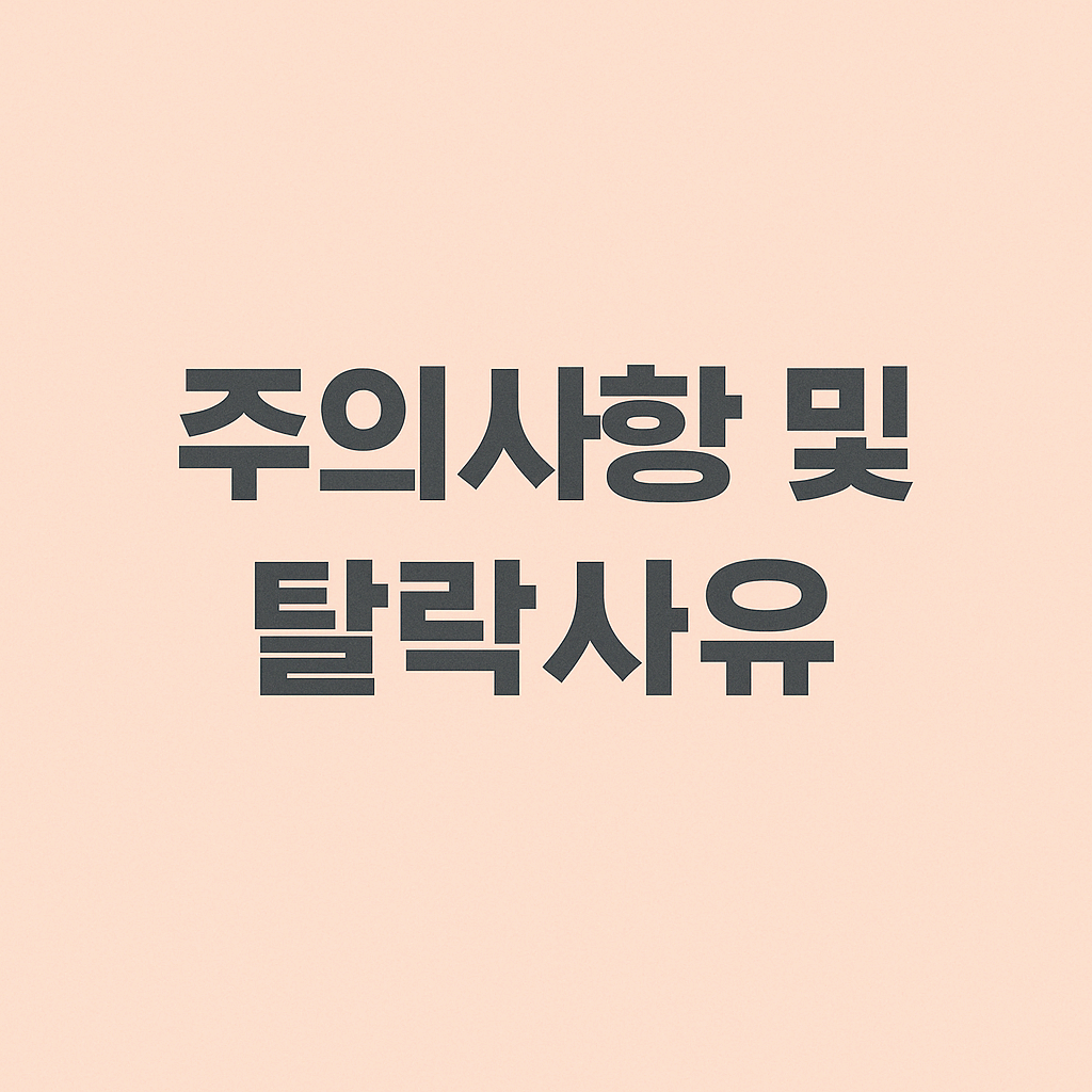 주의사항 및 탈락사유