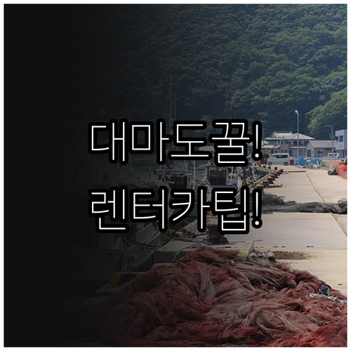 대마도 렌터카 포함 배편 패키지, 웹..
