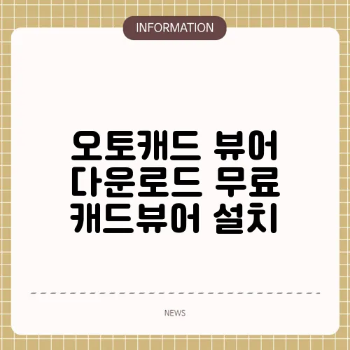오토캐드 뷰어 다운로드 무료 캐드뷰어 설치