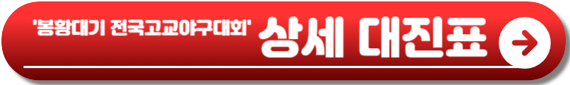 봉황대기 전국고교야구대회