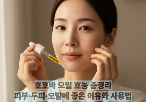 호호바 오일 효능 총정리｜피부&middot;두피&middot;모발에 좋은 이유와 사용법