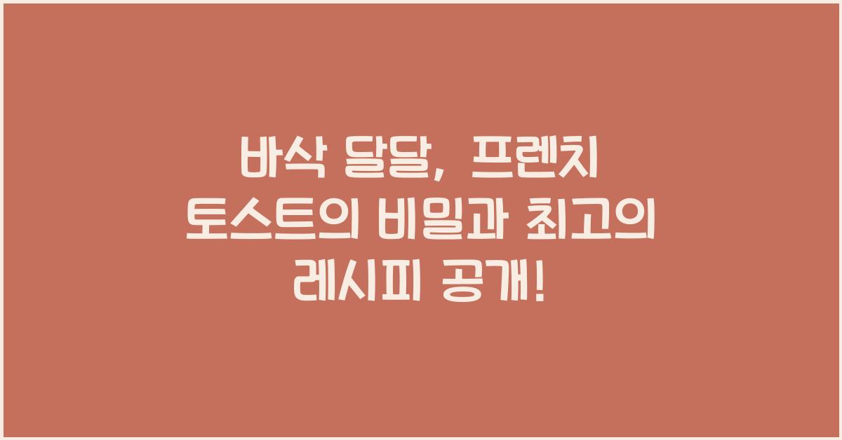 바삭 달달, 프렌치 토스트의 비밀