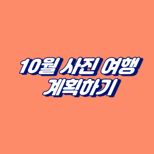 10월 사진 여행 계획하기
