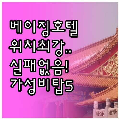 베이징 호텔 추천 5곳 위치부터 가격..