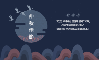 추석인사말 모음