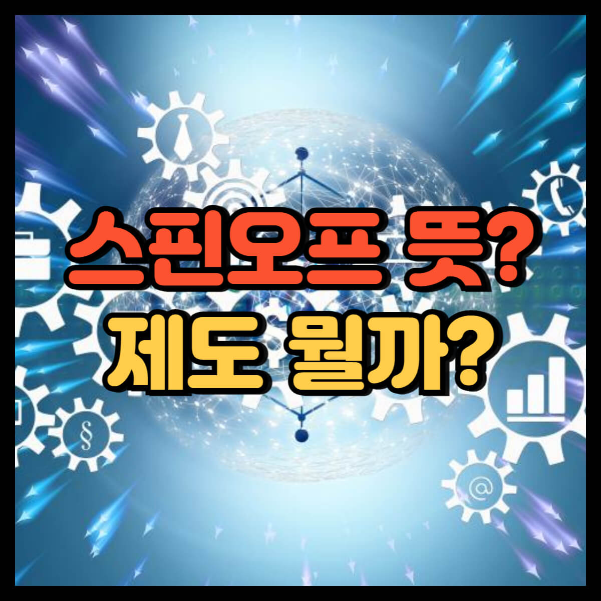 스핀오프 제도