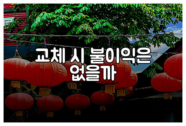 교체 시 불이익은 없을까