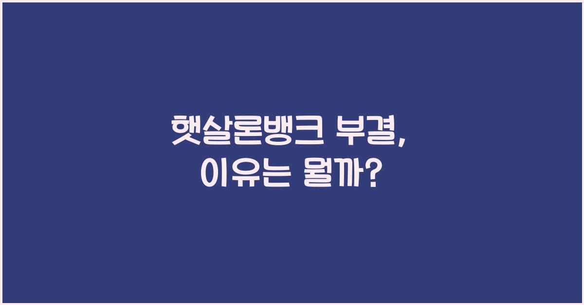 햇살론뱅크 부결