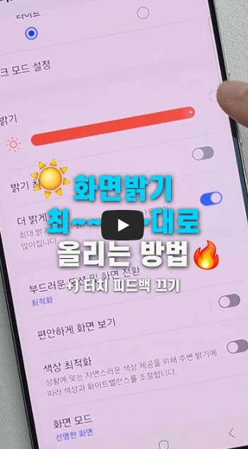 화면밝기 최대로 올리는 법🔥 +) 터치 피드백의 비밀..?