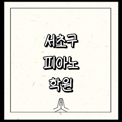 서울 서초구 피아노학원