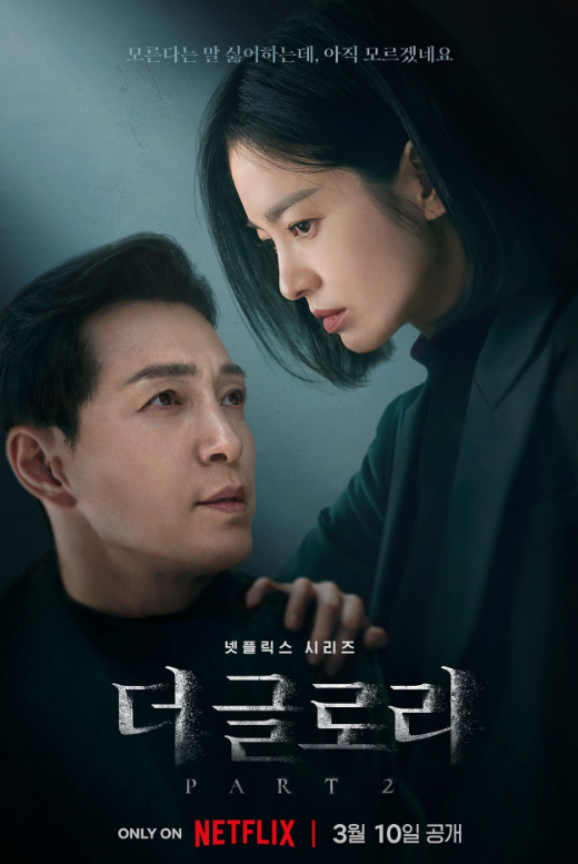 더 글로리 시즌2