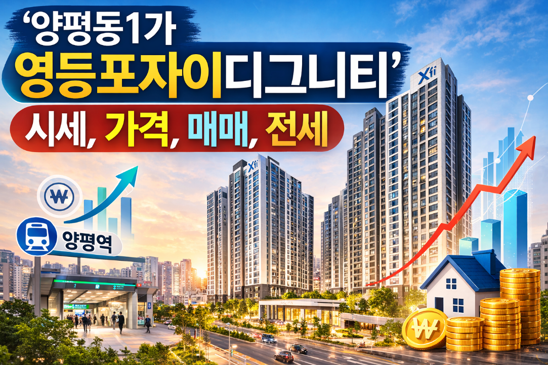 양평동1가 영등포자이디그니티 시세 3분 완벽 정리