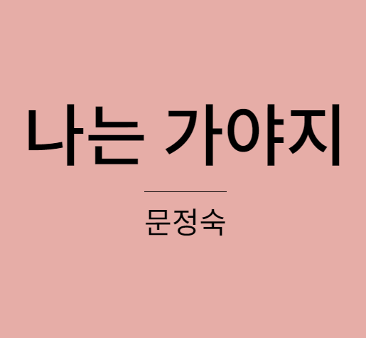 문정숙 - 나는 가야지