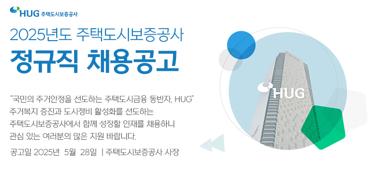 주택도시보증공사(HUG) 채용