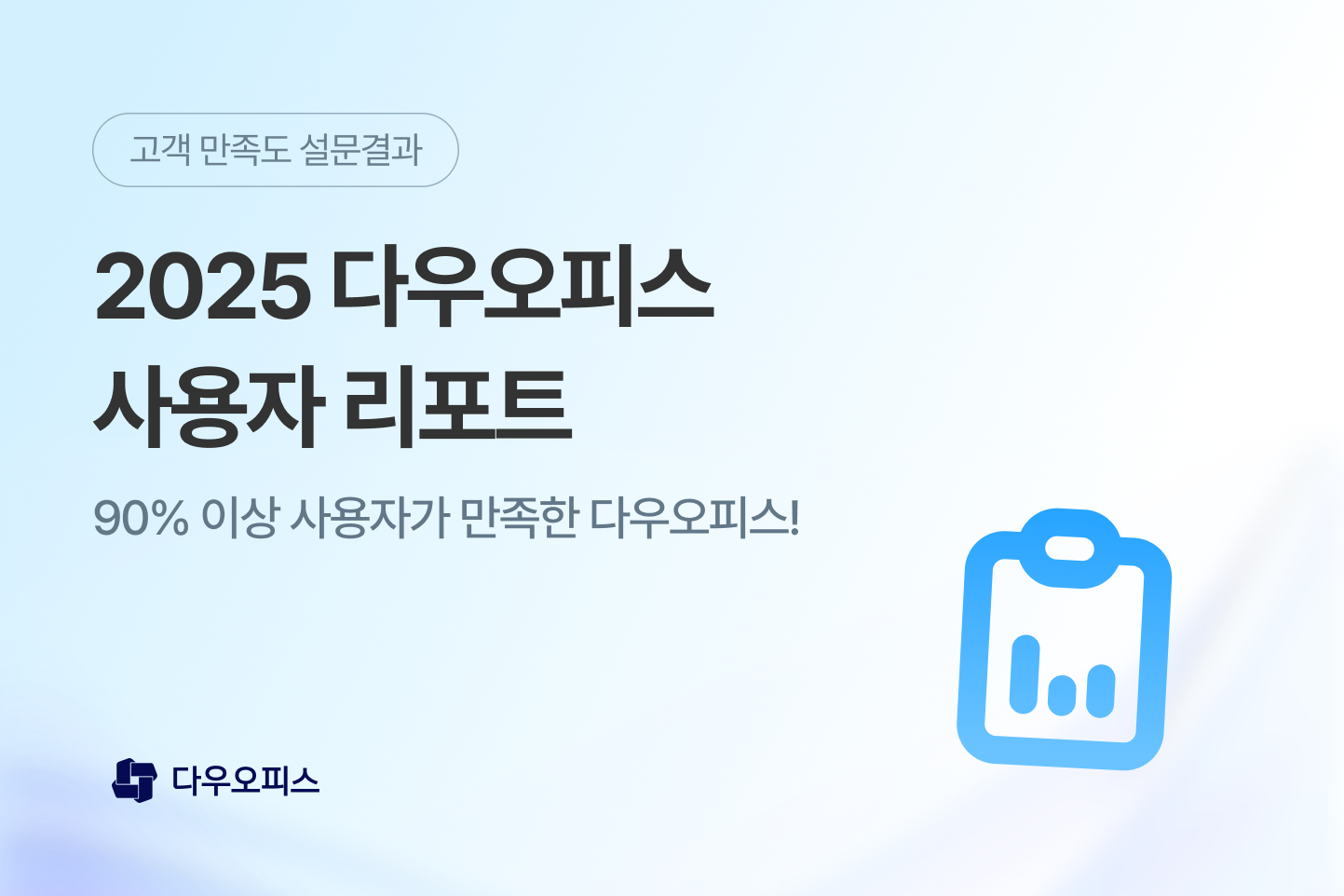 2025 다우오피스 사용자 리포트 표지 이미지. 고객 만족도 설문 결과를 기반으로 90% 이상 사용자가 만족한 다우오피스를 강조한 메인 비주얼.