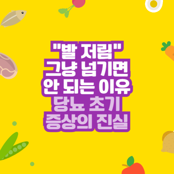 "발 저림" 그냥 넘기면 안 되는 이유 – 당뇨 초기증상의 진실