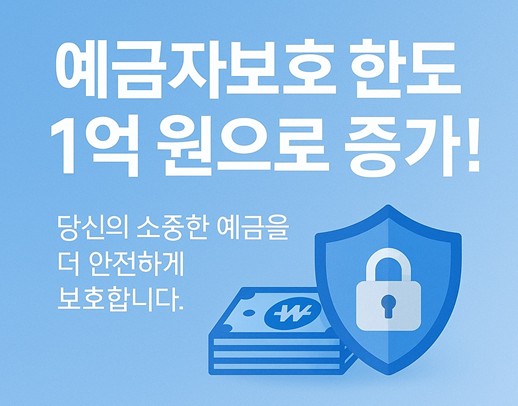 예금자보호 1억원으로 증가