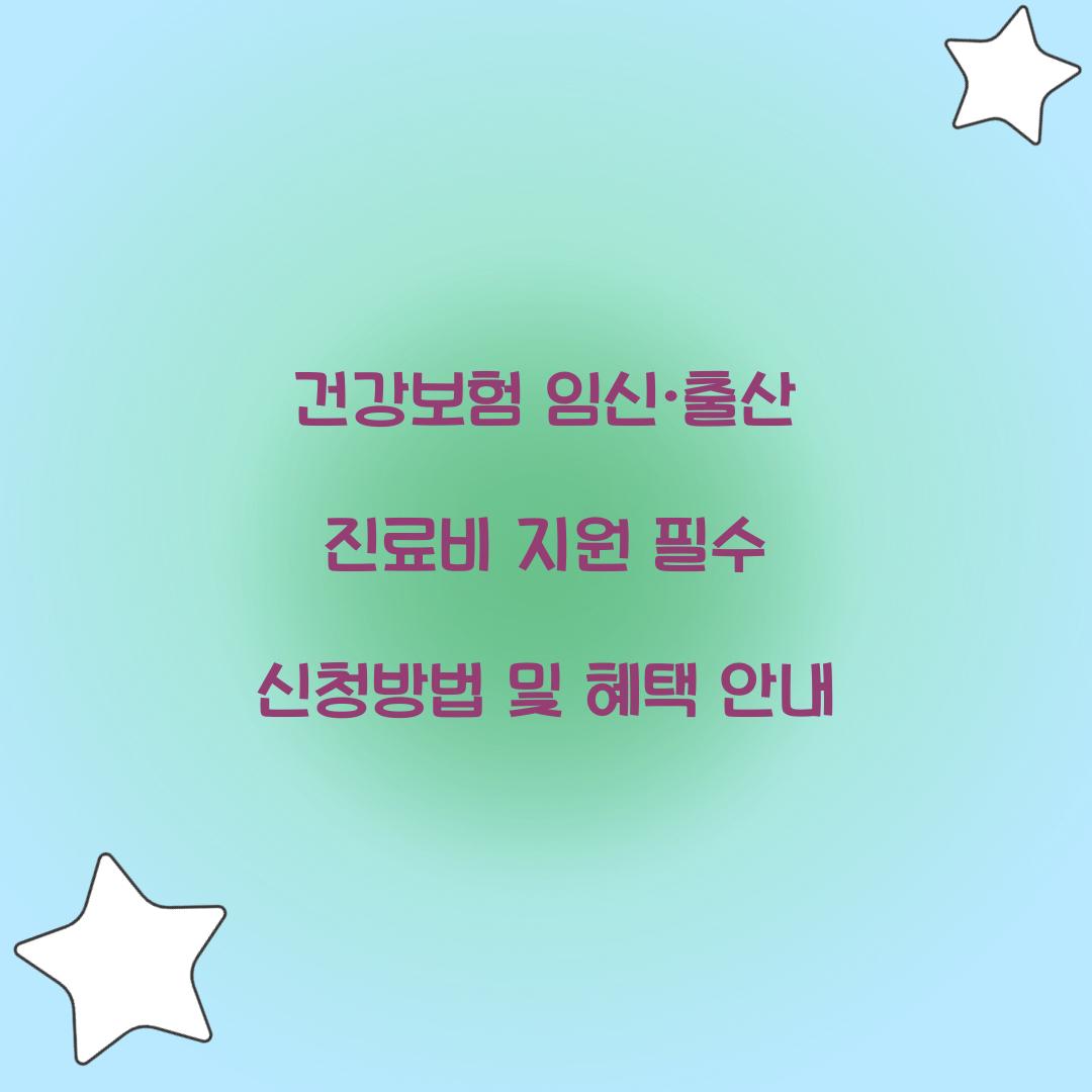 건강보험 임신·출산 진료비 지원