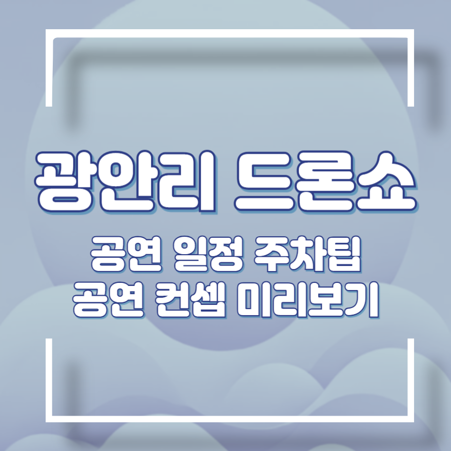 광안리 드론쇼