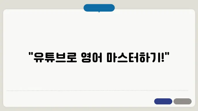 영어공부 추천하기 : 유튜브로 활용적상으로 배울 수 있는 비법