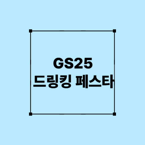 GS25 드링킹페스타