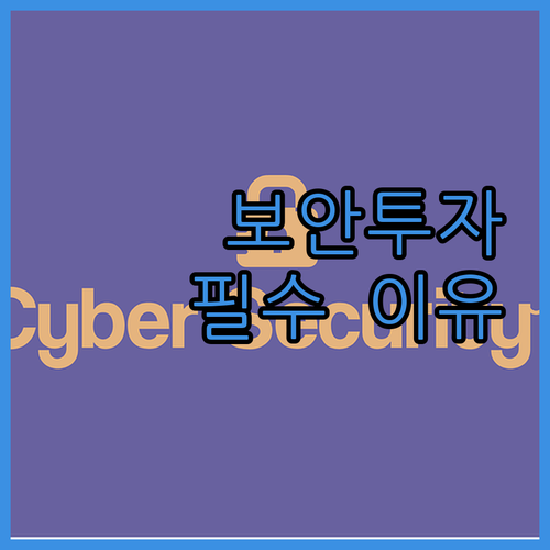 5G, AI 시대, 사이버보안 투자가