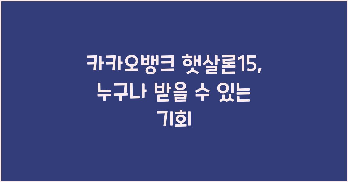 카카오뱅크 햇살론15