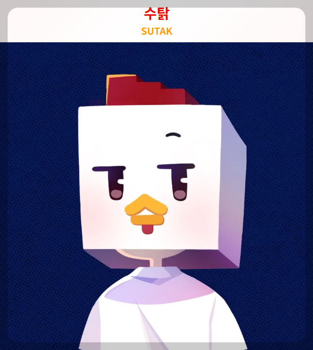 수탉