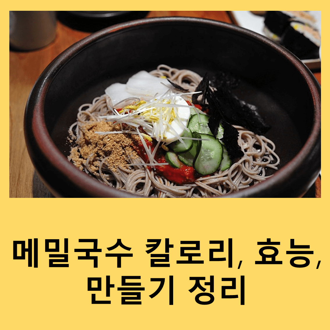 메밀국수