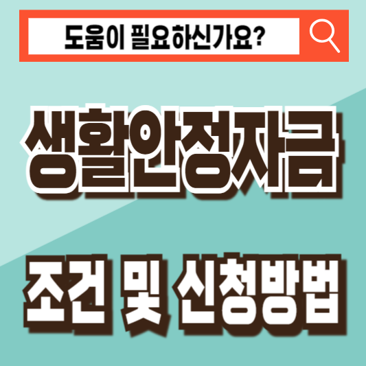 생활안정자금 대출 조건 신청방법