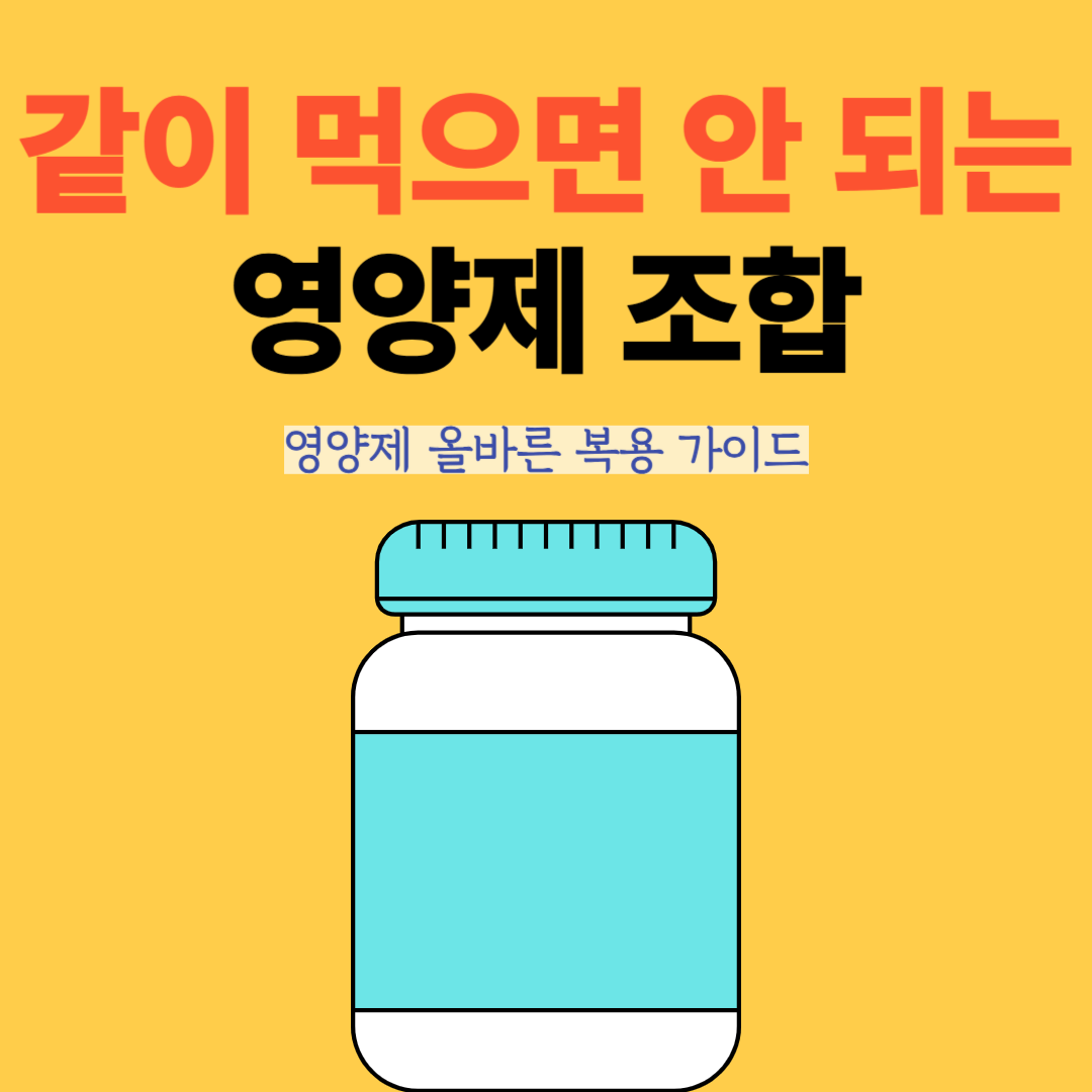 같이 먹으면 안 되는 영양제