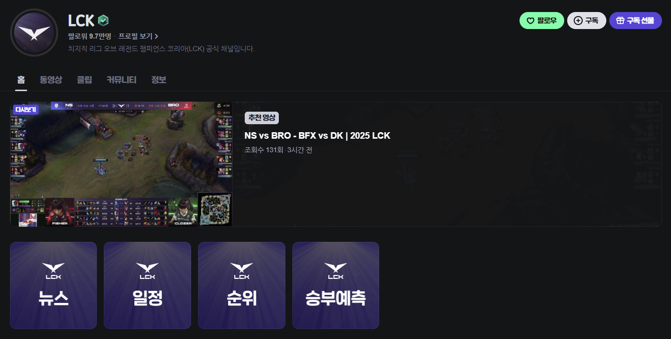 2025 LCK