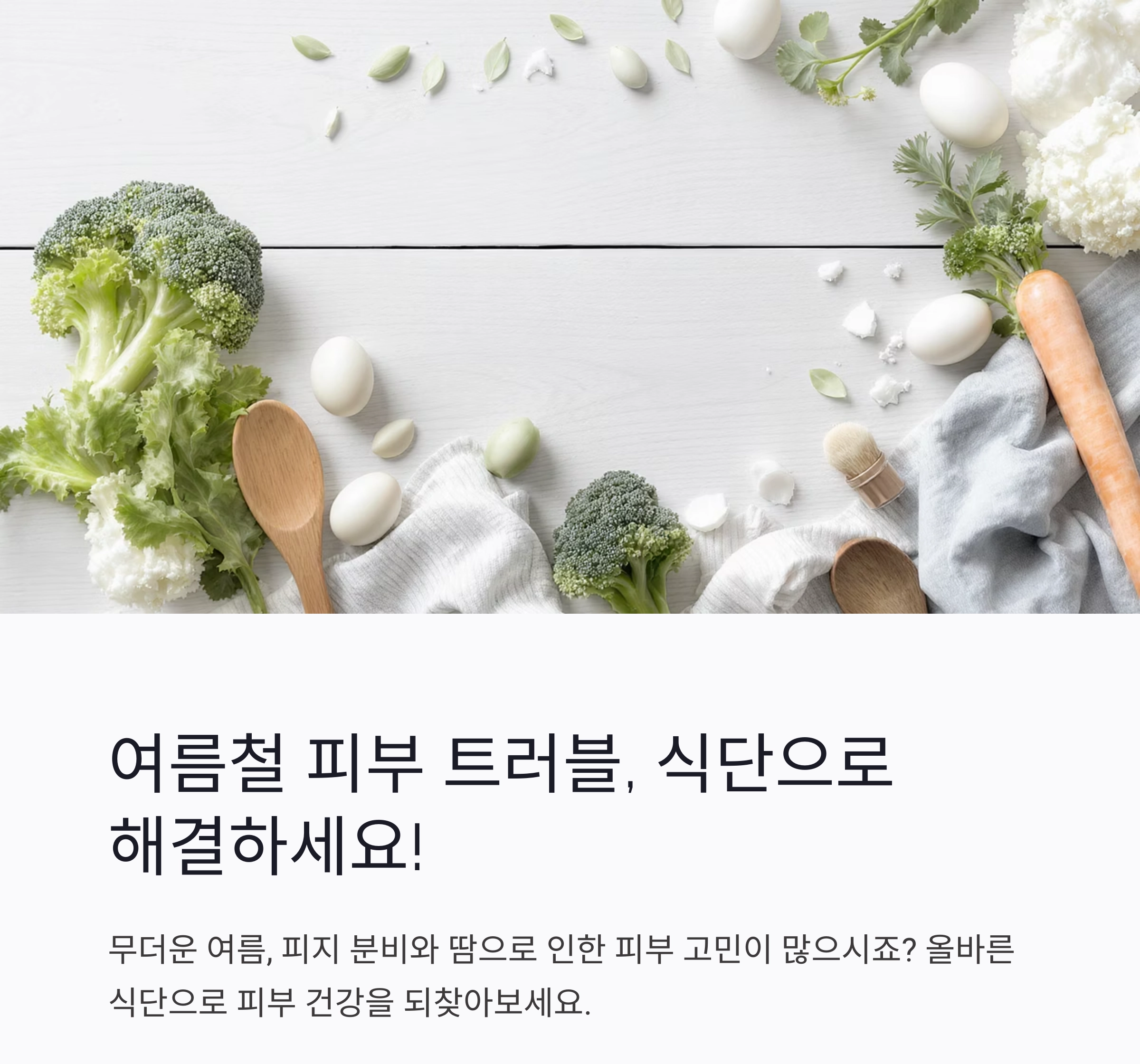 여름철 피부 트러블 완화에 좋은 식단, 이렇게 드세요