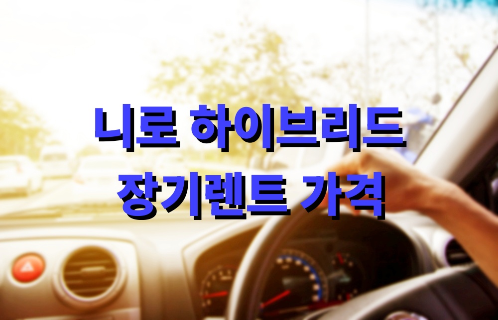 니로 하이브리드 장기렌트 가격