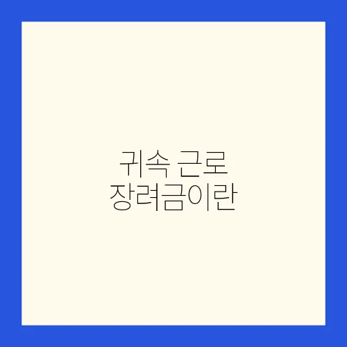 귀속 근로 장려금이란