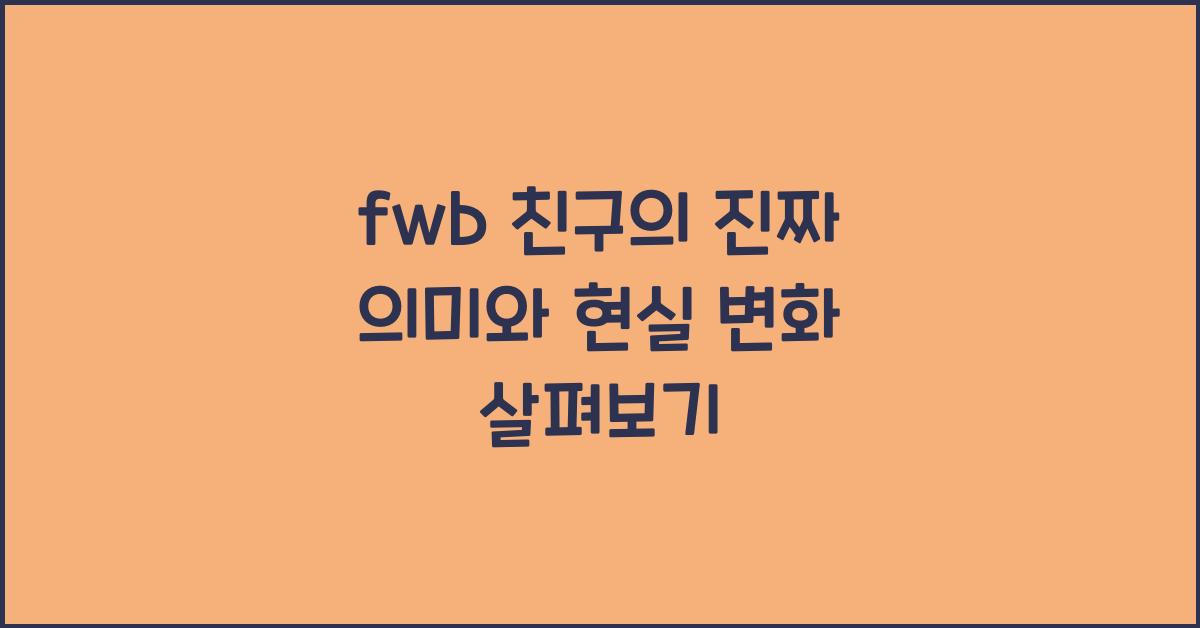 fwb 친구