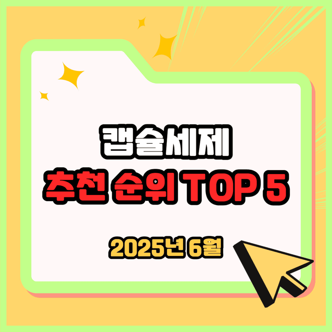 캡슐세제 추천 순위 TOP 5(25년 6월) - 네이버, 쿠팡, G마켓 판매 랭킹 분석