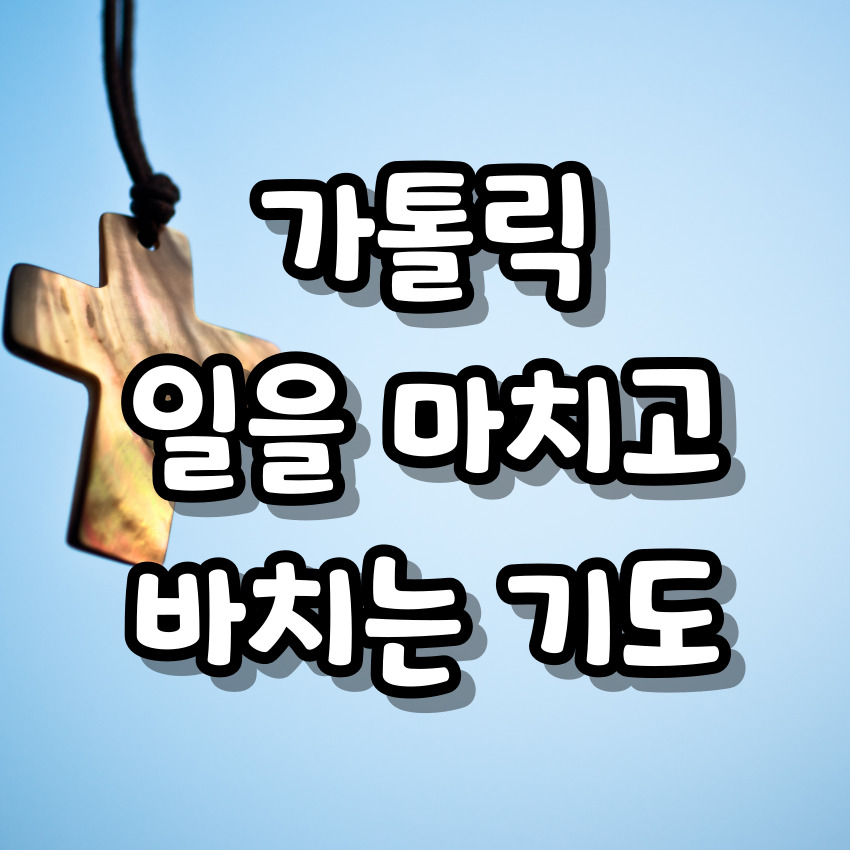 가톨릭 일을 마치고 바치는 기도