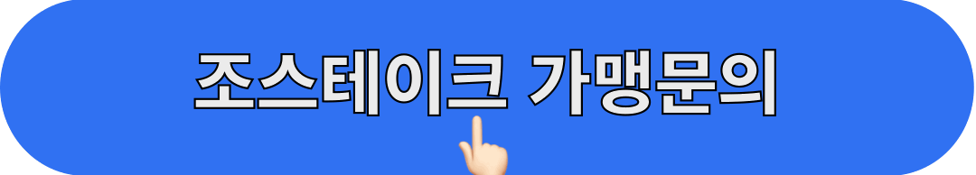 조스테이크_가맹문의