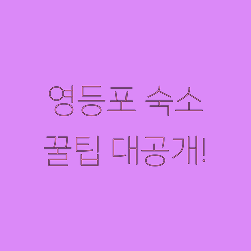 무료 조식부터 옥상 테라스까지 영등포..
