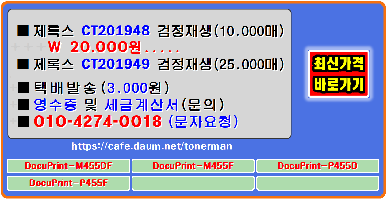 ■제록스 DocuPrint-M455DF■제록스 DocuPrint-M455F■제록스 DocuPrint-P455D■제록스 DocuPrint-P455F
제록스 CT201948, CT201949