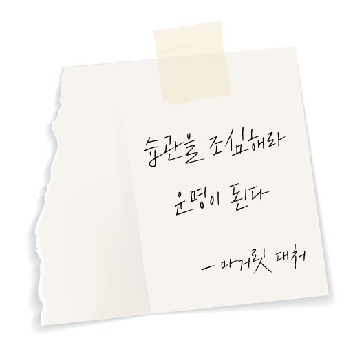 메모지에-적힌-마거릿대처의-습관에-관한-명언-좋은글귀